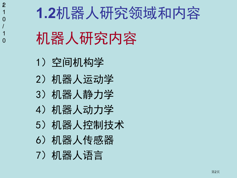 上海交大继续教育学院机器人技术考试复习公开课获奖课件.pptx_第2页