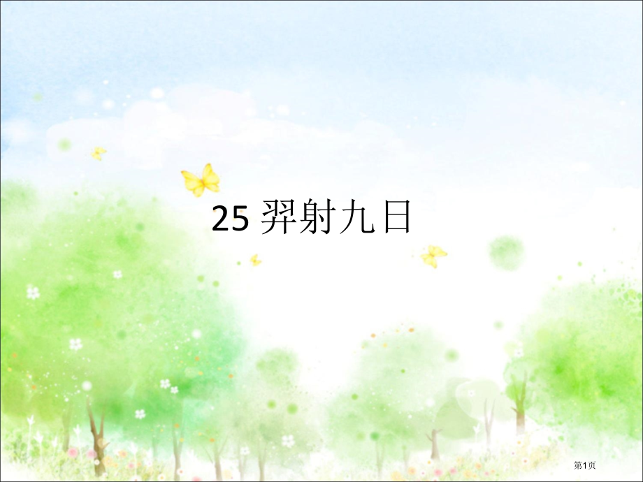 25-羿射九日市公开课金奖市赛课一等奖课件.pptx_第1页