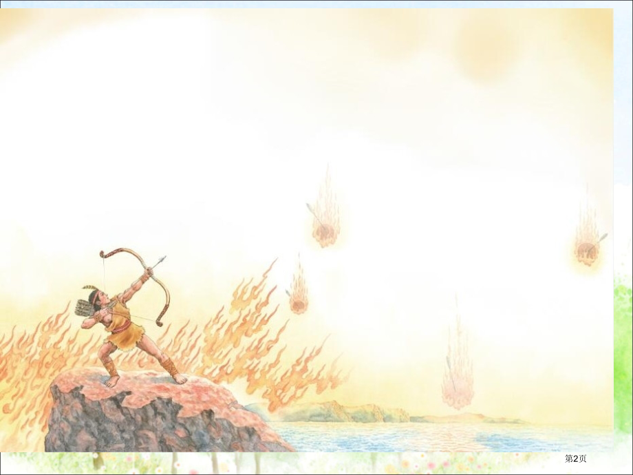 25-羿射九日市公开课金奖市赛课一等奖课件.pptx_第2页