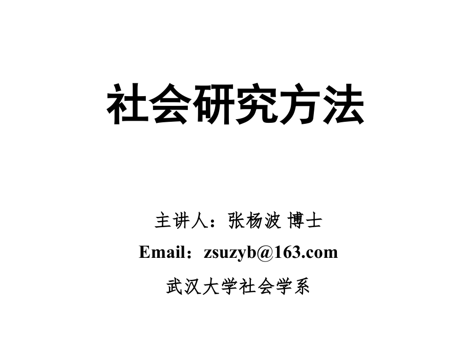 01社会研究方法导论讲解.pptx_第1页