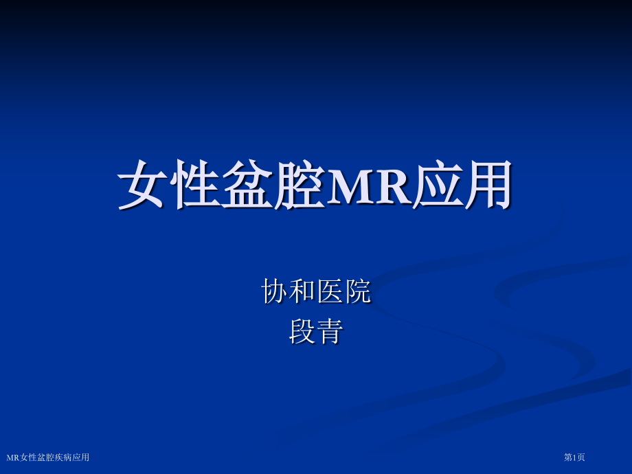 MR女性盆腔疾病应用.pptx_第1页