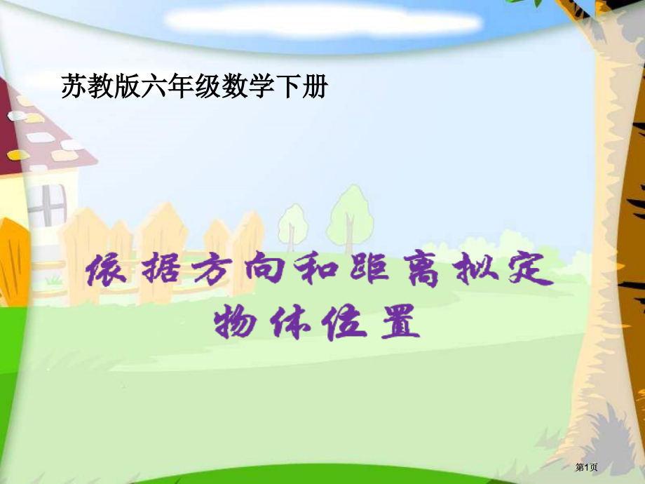 苏教版六年下根据方向和距离确定物体的位置课件市公开课金奖市赛课一等奖课件.pptx_第1页