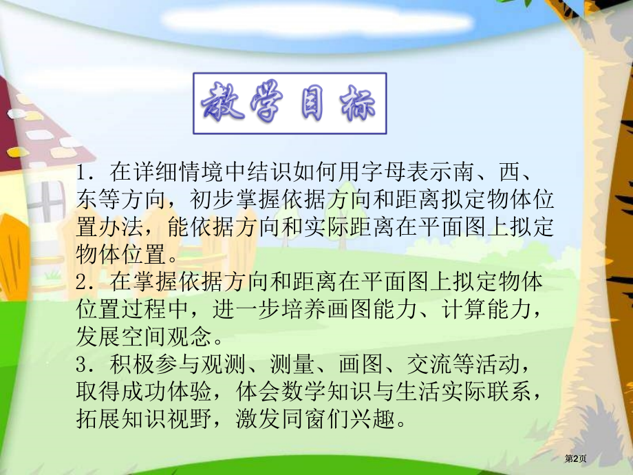 苏教版六年下根据方向和距离确定物体的位置课件市公开课金奖市赛课一等奖课件.pptx_第2页