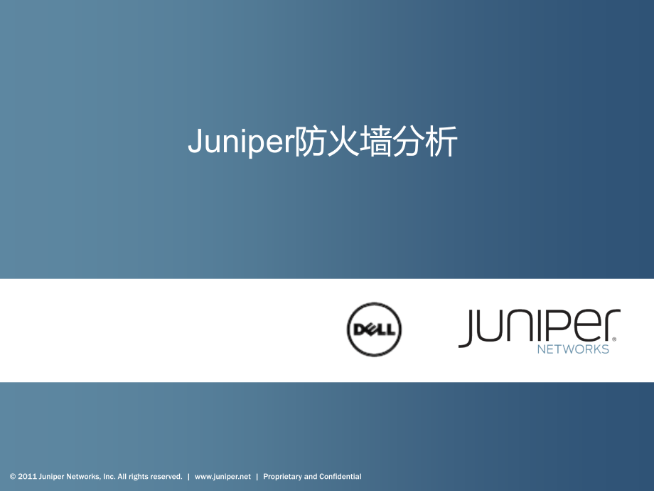 Juniper防火墙分析.pptx_第1页