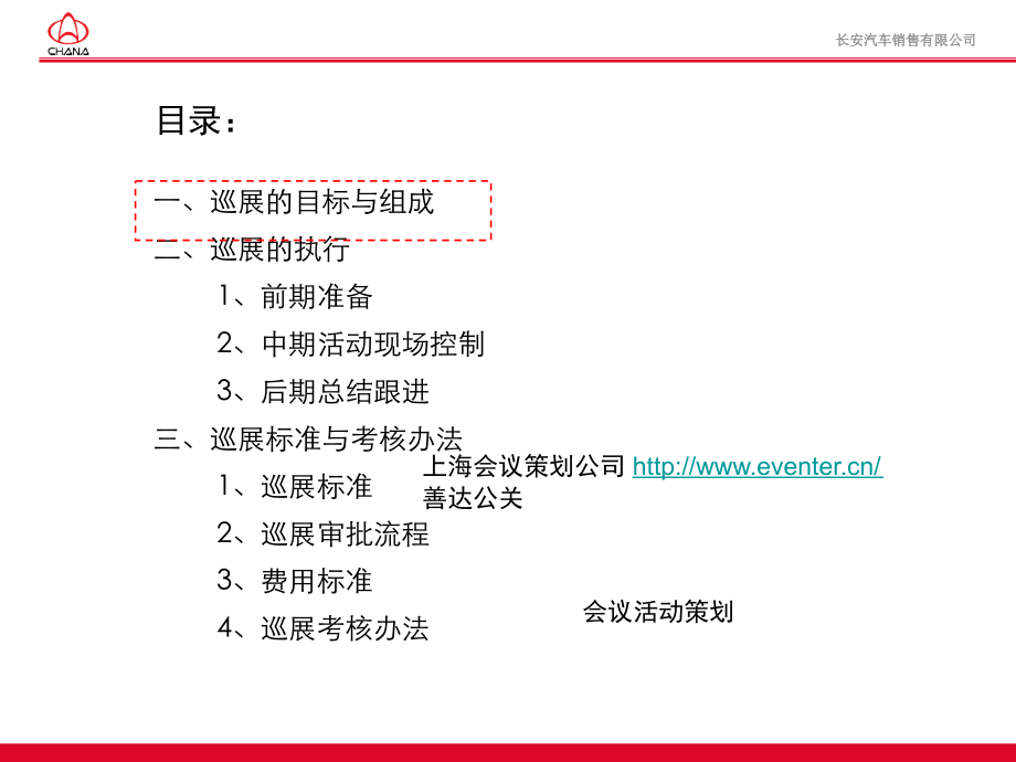 上海活动策划-长安汽车巡展标准执行手册.pptx_第1页