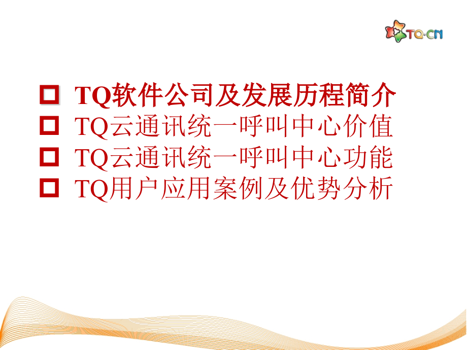 TQ8云呼叫中心PPT文档.pptx_第1页