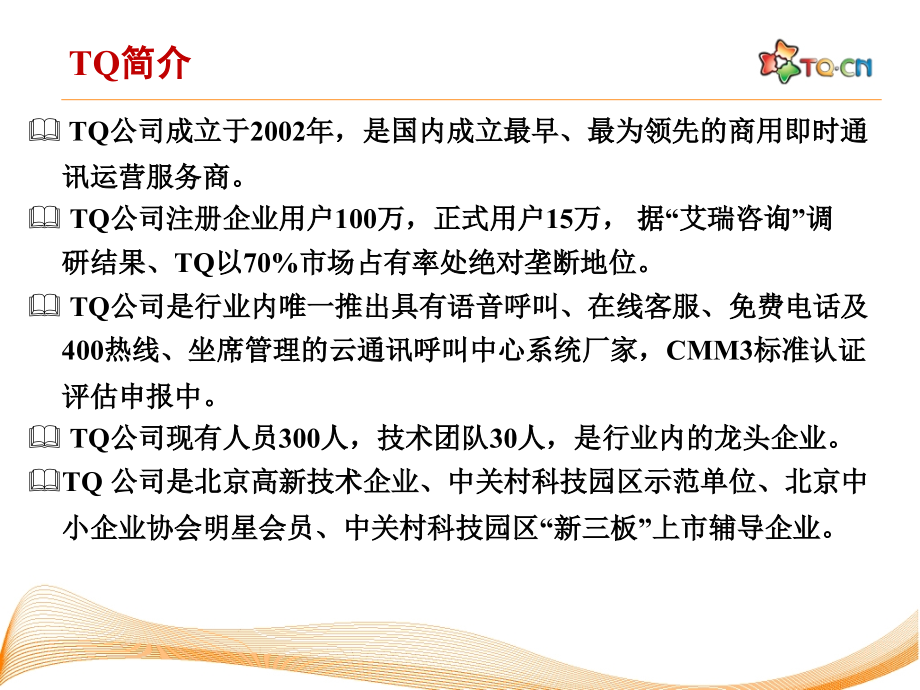 TQ8云呼叫中心PPT文档.pptx_第2页