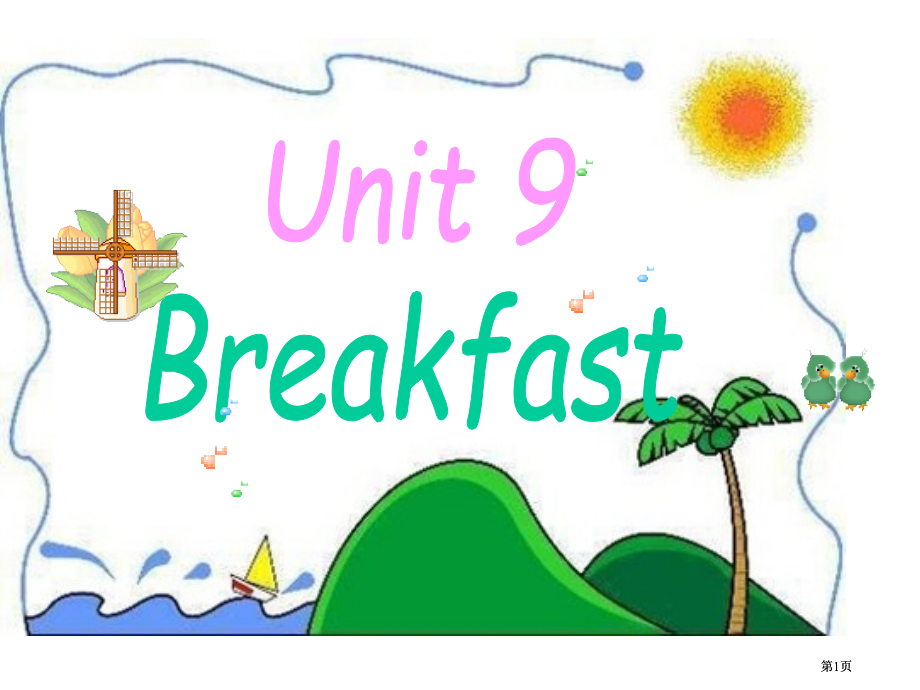 牛津苏教四下Unit9Breakfast课件之一市公开课金奖市赛课一等奖课件.pptx_第1页