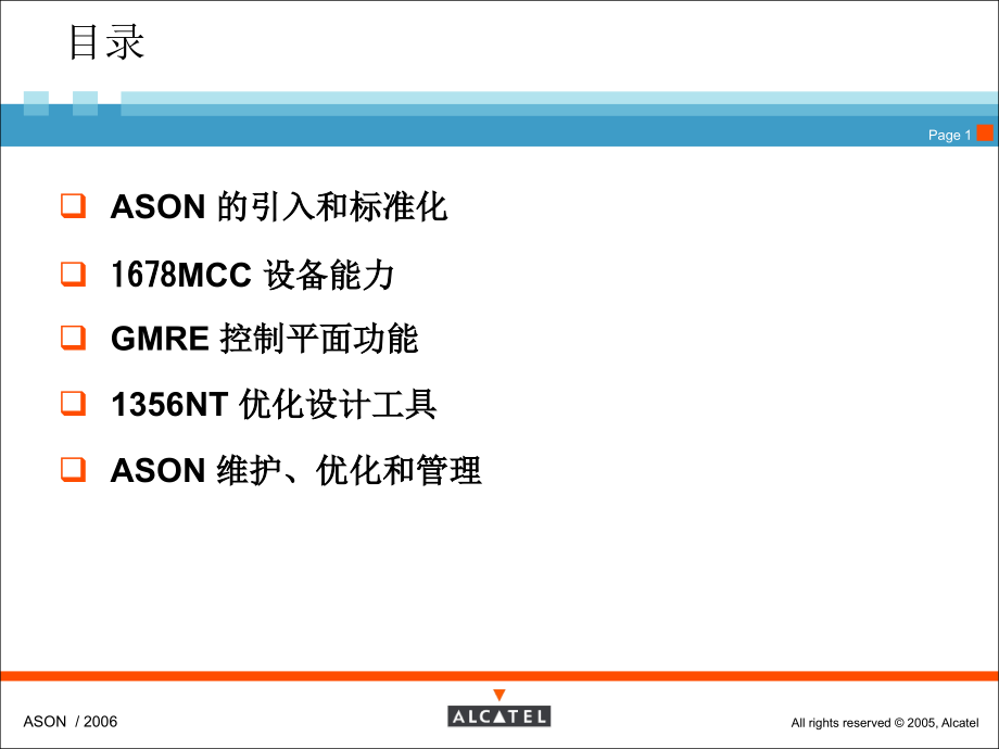 ALCATELASON解决方案成都电信技术交流.pptx_第1页