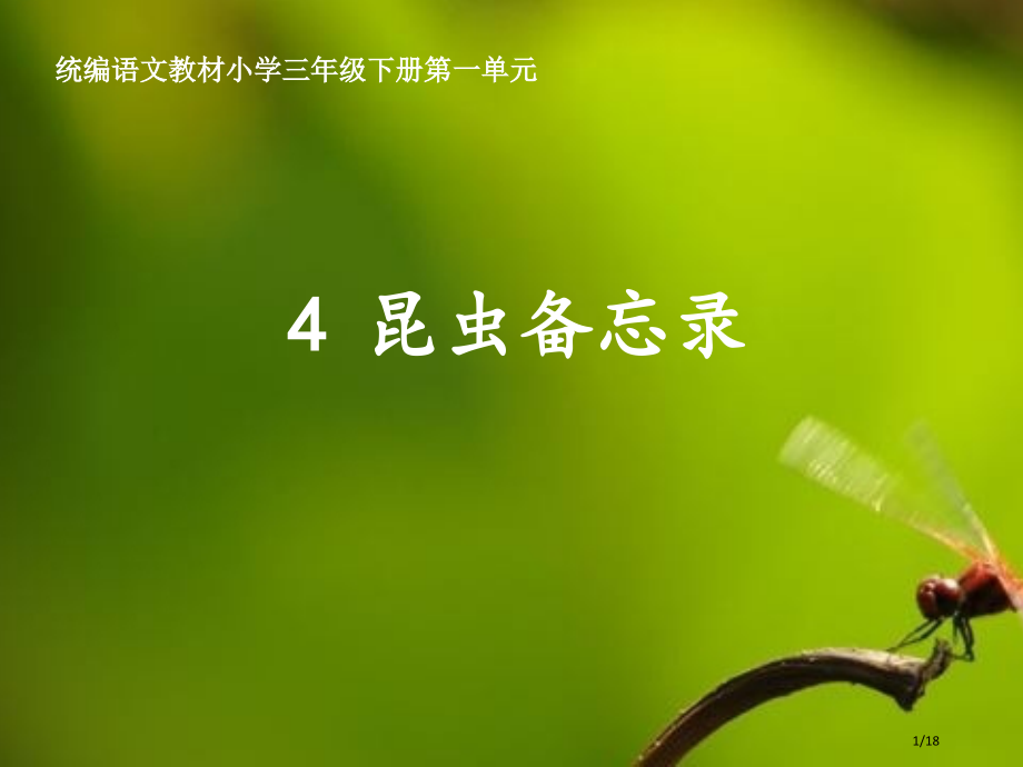 4昆虫备忘录(新)市名师优质课赛课一等奖市公开课获奖课件.pptx_第1页