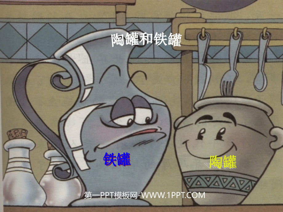 27陶罐和铁罐.pptx_第1页