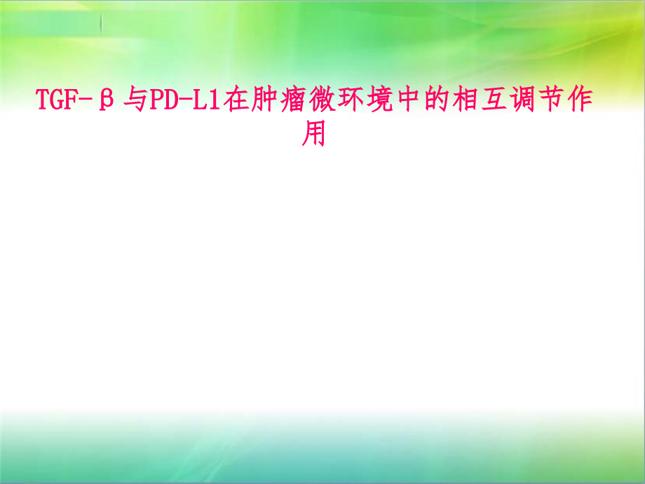 TGF与肿瘤微环境关系.pptx_第1页