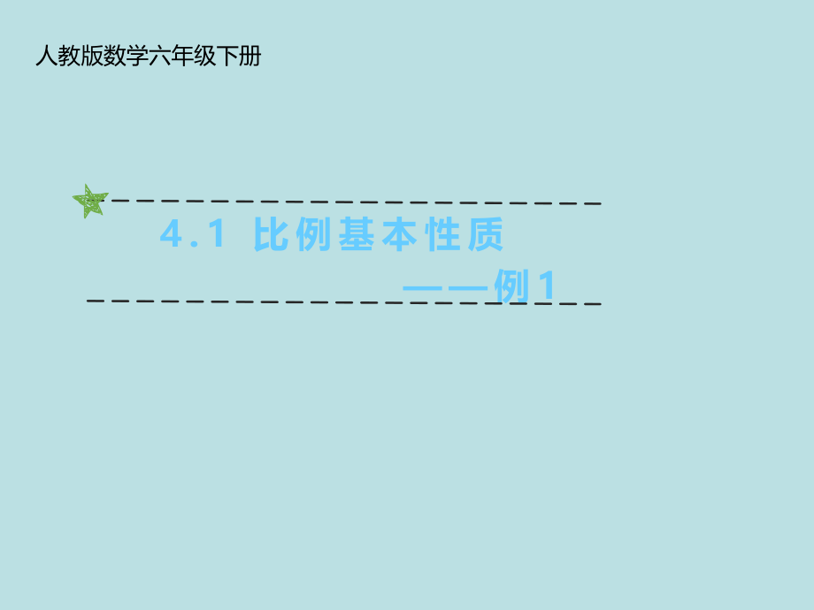 比例的意义和基本性质公开课获奖课件.pptx_第1页