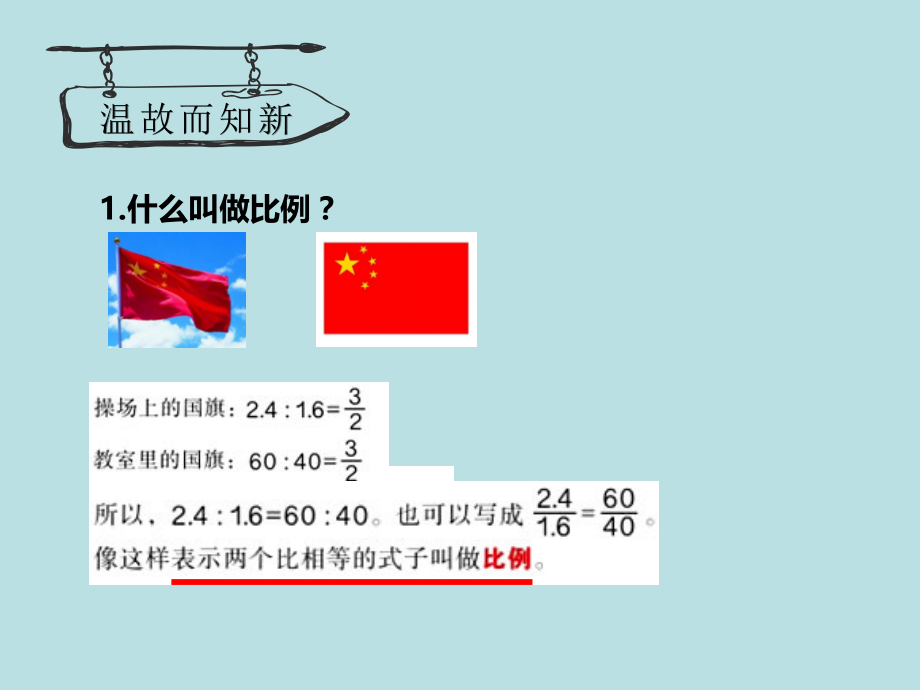 比例的意义和基本性质公开课获奖课件.pptx_第2页