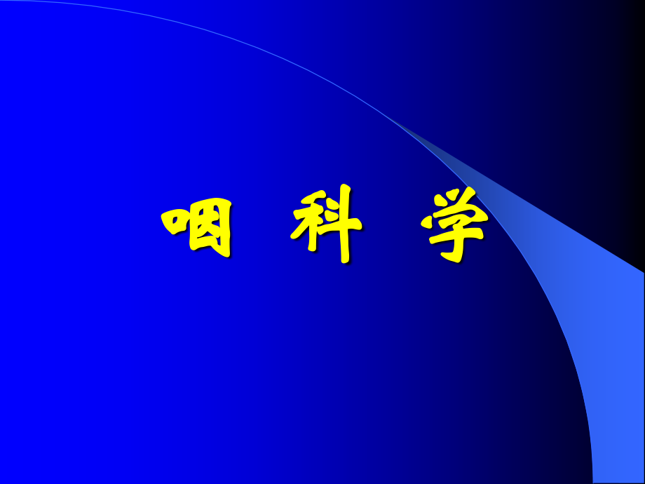 3咽科学1.pptx_第1页