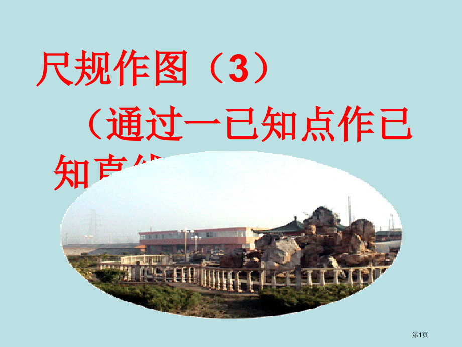 尺规作图-经过一已知点作已知直线的垂线-公开课获奖课件.pptx_第1页