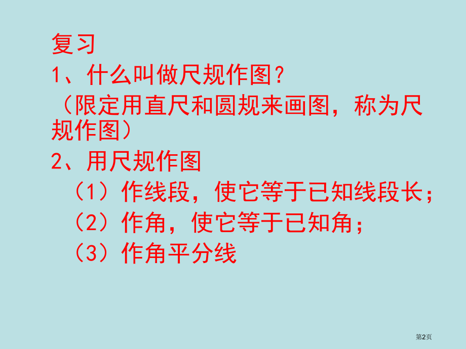 尺规作图-经过一已知点作已知直线的垂线-公开课获奖课件.pptx_第2页