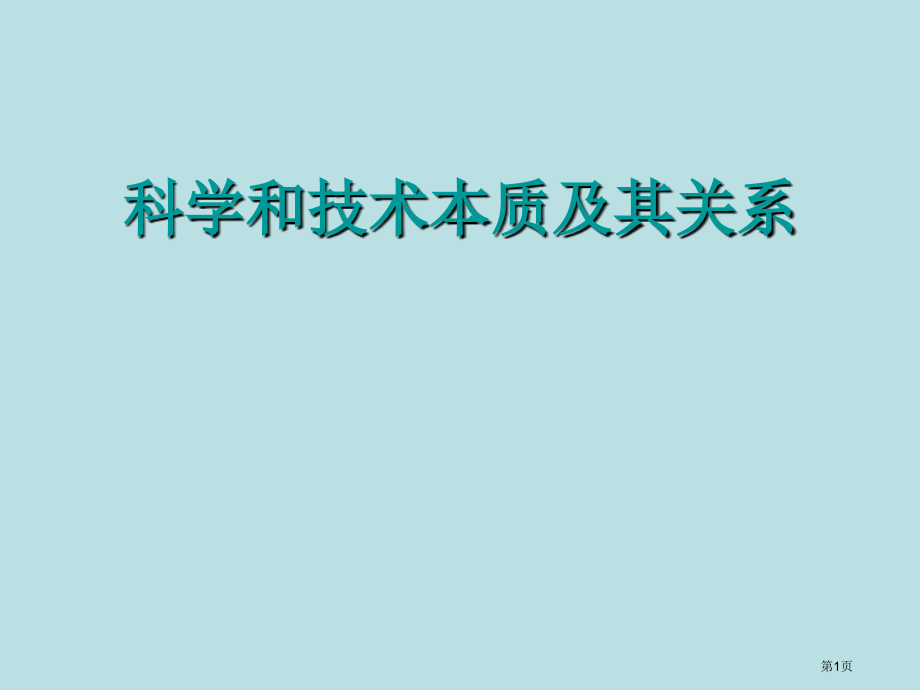 科学和技术的本质及其关系公开课获奖课件.pptx_第1页