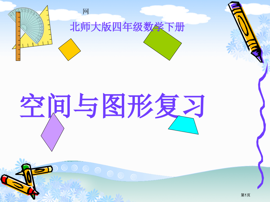 空间与图形的复习市公开课金奖市赛课一等奖课件.pptx_第1页