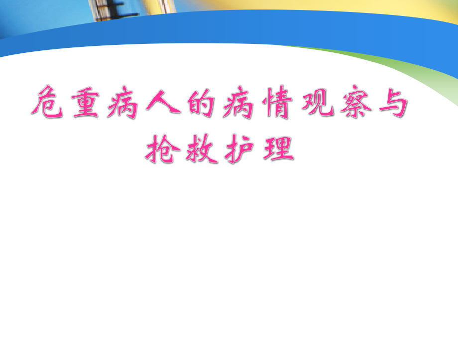 危重病人.pptx_第1页