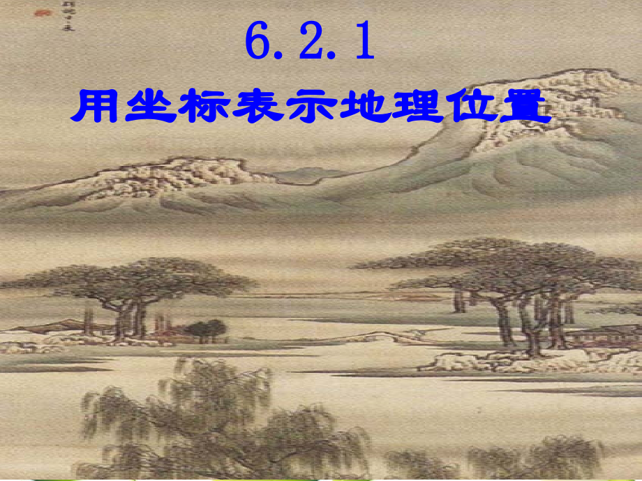 6121用坐标表示地理位置.pptx_第2页
