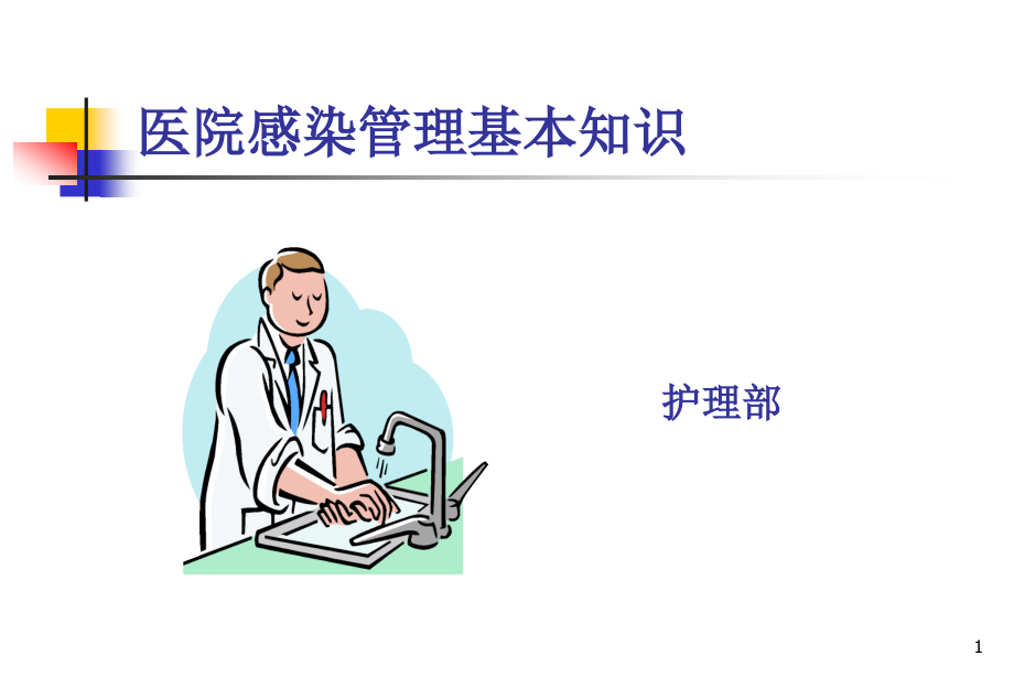 2017年医院感染知识培训PPt.pptx_第1页
