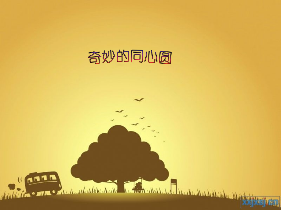 一年级奇妙的同心圆.pptx_第1页