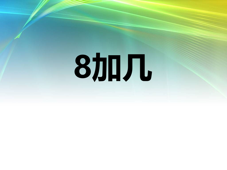 8加几20以内的进位加法.pptx_第1页