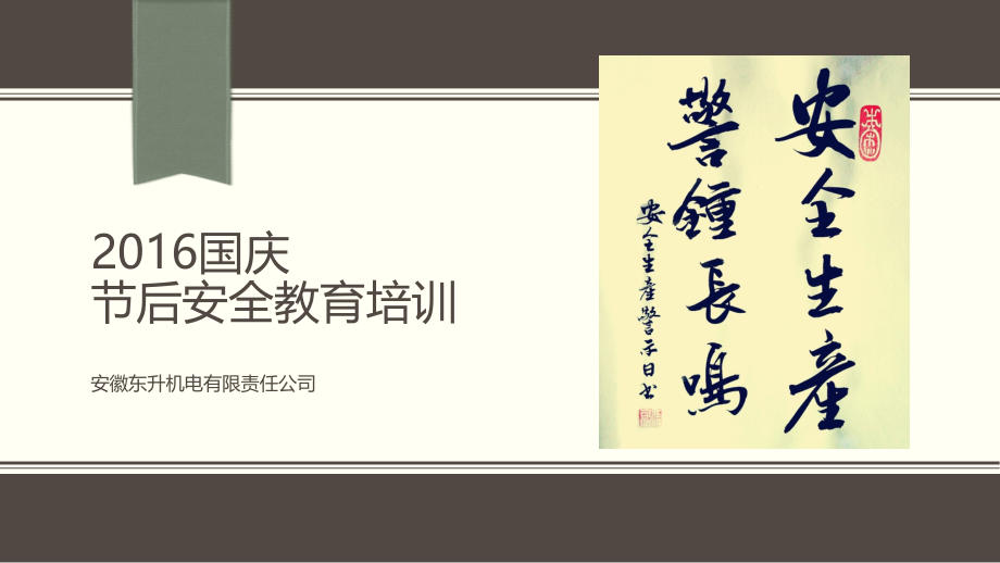 2016国庆节后安全教育培训.pptx_第1页