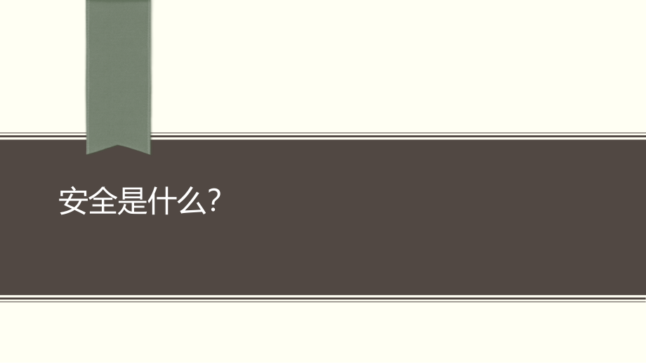 2016国庆节后安全教育培训.pptx_第2页