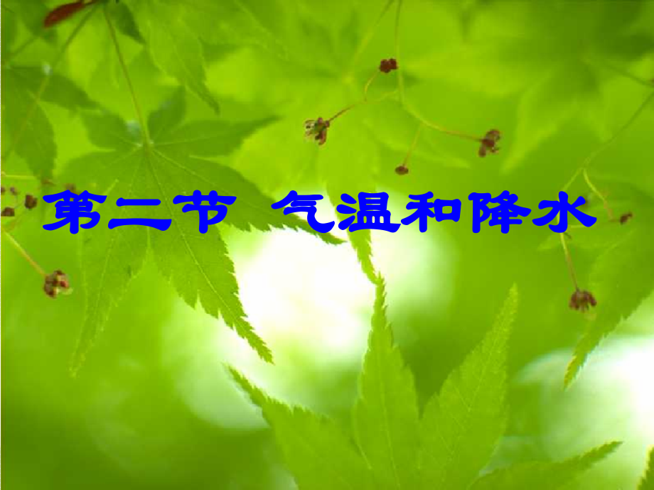 七年级地理上册气温和降水.pptx_第1页