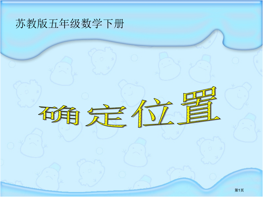 苏教版五年下确定位置课件之一市公开课金奖市赛课一等奖课件.pptx_第1页
