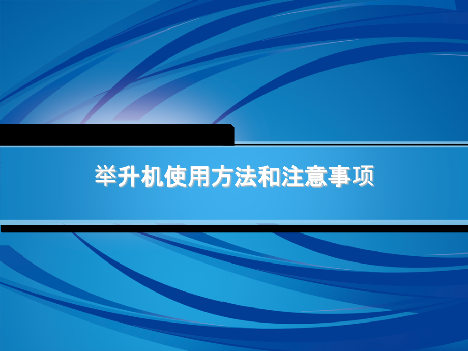举升机的使用方法及注意要点.pptx_第1页