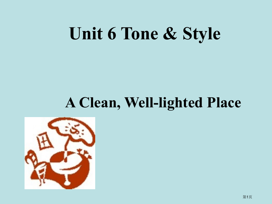 unit-6-a-clean-welllighted-place公开课获奖课件.pptx_第1页