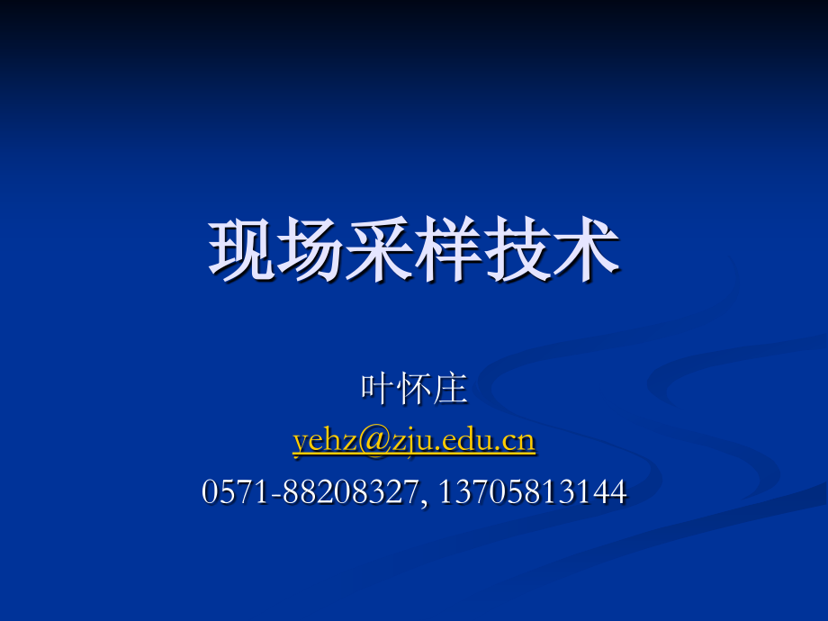 01现场采样技术报告.pptx_第1页