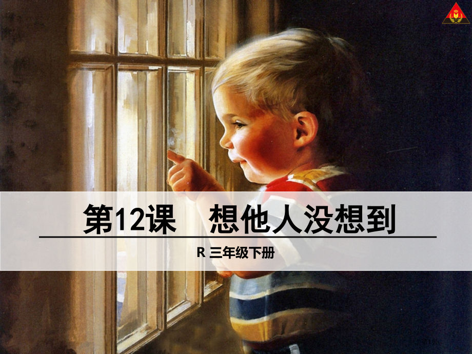 12-想别人没想到的2市公开课金奖市赛课一等奖课件.pptx_第1页