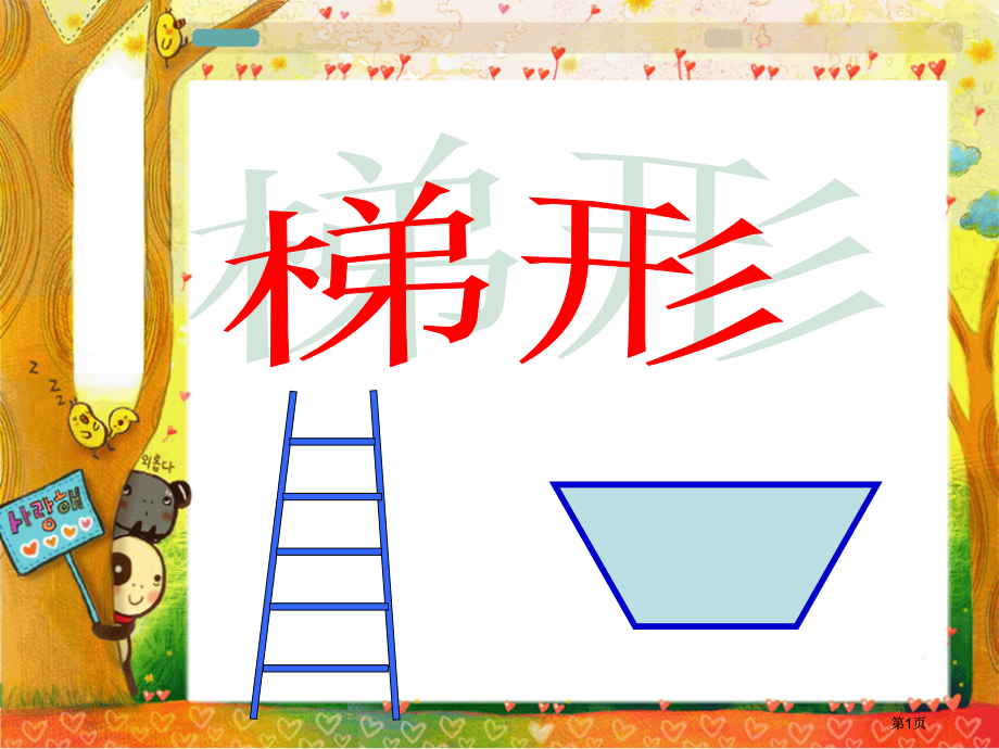 苏教版四年下梯形的认识课件之二市公开课金奖市赛课一等奖课件.pptx_第1页