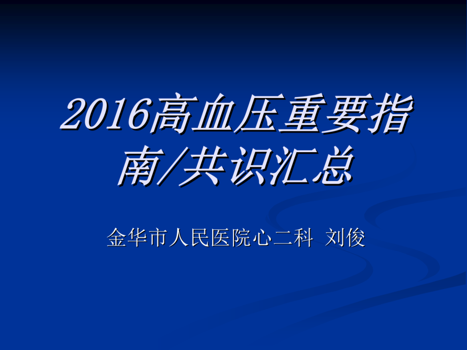 2016高血压重要指南共识汇总.pptx_第1页