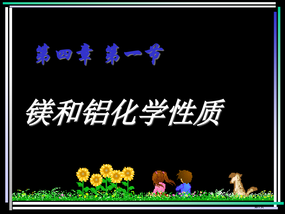 镁和铝的化学质市公开课金奖市赛课一等奖课件.pptx_第1页