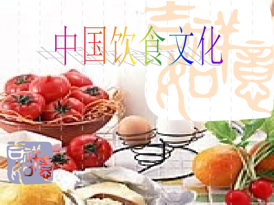 中国饮食的起源与发展.pptx_第1页