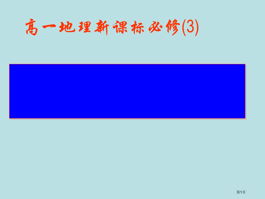地理环境对区域发展的影响公开课获奖课件.pptx_第1页