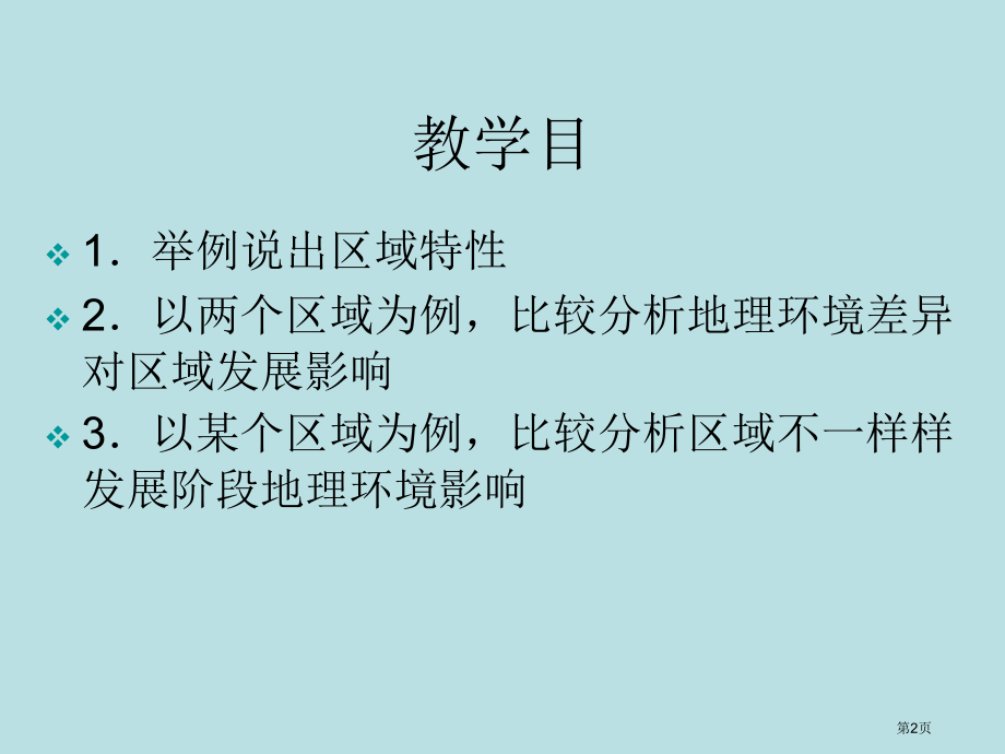 地理环境对区域发展的影响公开课获奖课件.pptx_第2页