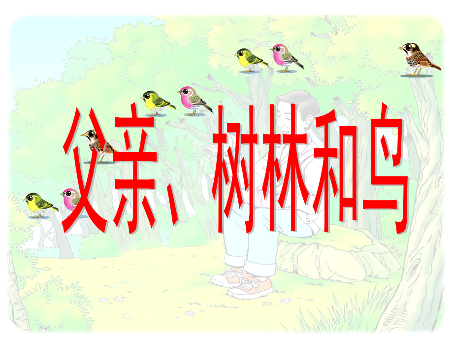《父亲、树林和鸟》).pptx_第1页
