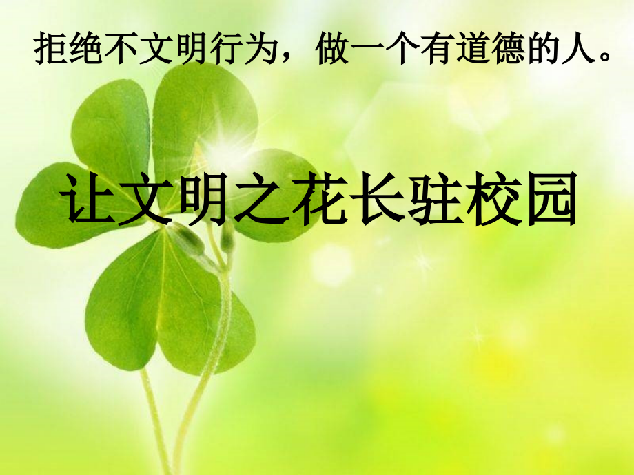 主题班会班拒绝不文明行为.pptx_第1页