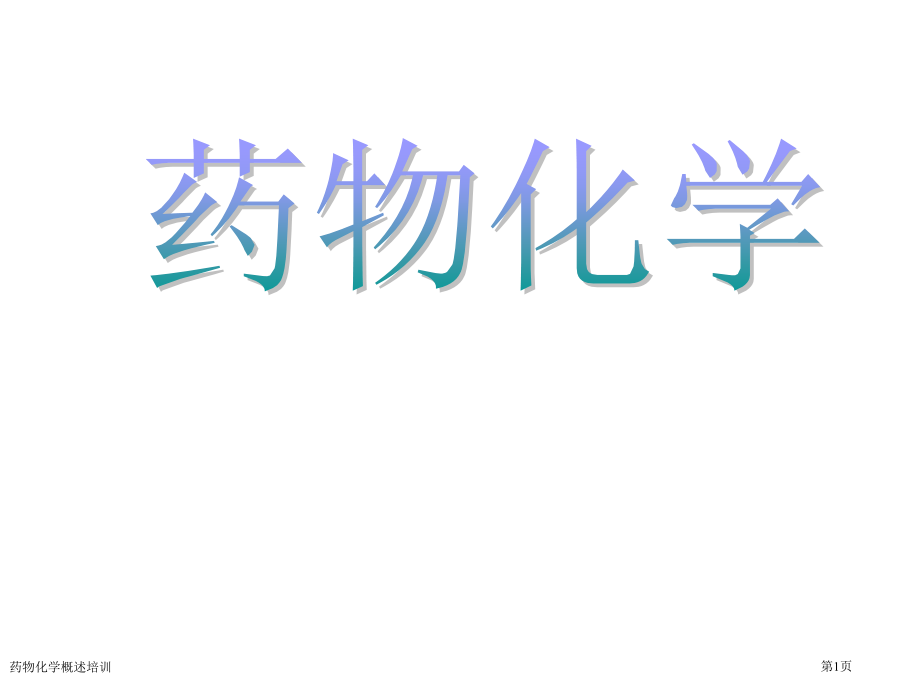 药物化学概述培训专家讲座.pptx_第1页