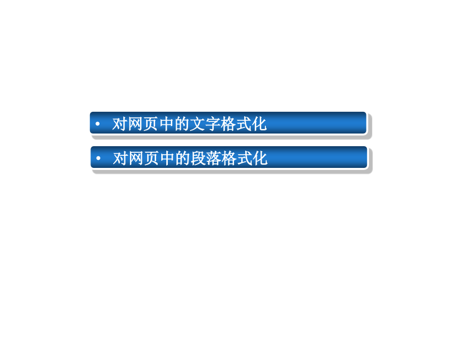 html网页设计文字与段落.pptx_第1页