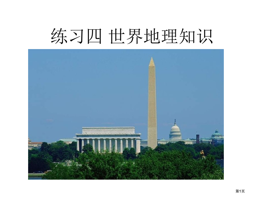 练习四世界地理知识市公开课金奖市赛课一等奖课件.pptx_第1页