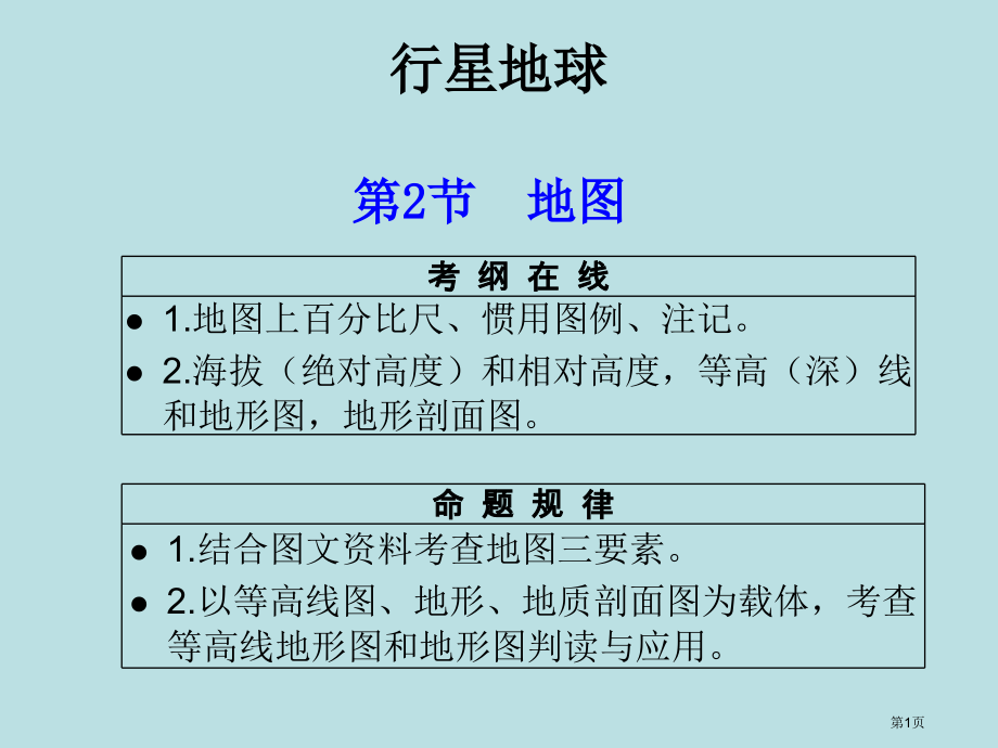 高考一轮复习地图三要素公开课获奖课件.pptx_第1页