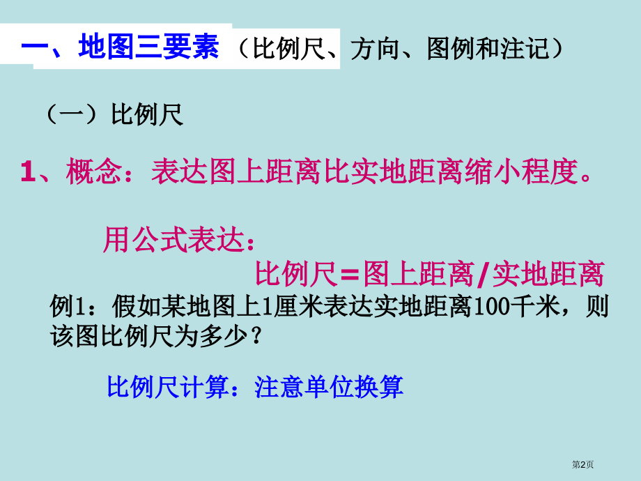 高考一轮复习地图三要素公开课获奖课件.pptx_第2页