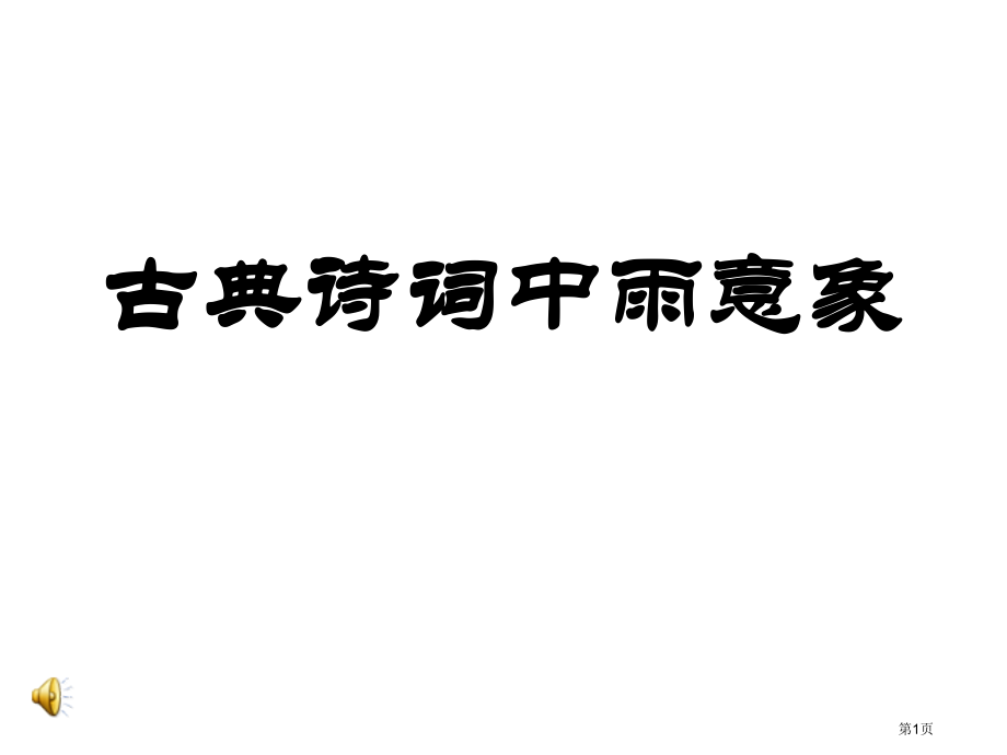 古典诗词中的雨意象公开课获奖课件.pptx_第1页